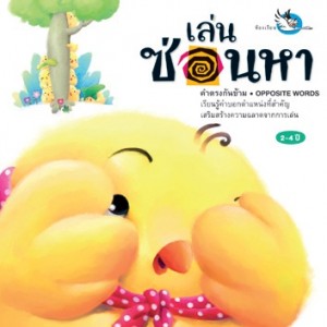 เล่นซ่อนหา (OPPOSITE WORDS : คำตรงกันข้าม)