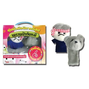 P052 : Finger Doll - หุ่นนิ้วมือนิทานอีสป พรานป่ากับหมี