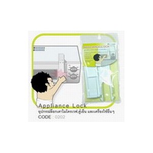 Appliance Lock อุปกรณ์ล็อคเตาไมโครเวฟ, ตู้เย็น, และ เครื่องใช้อื่นๆ